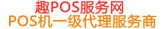 内黄趣pos网